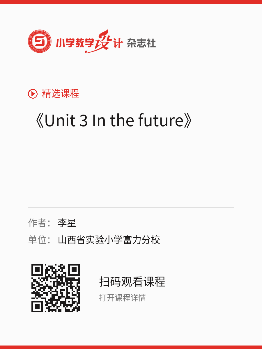 《Unit 3 In the future》的分享海报，包含作者、单位和课程二维码