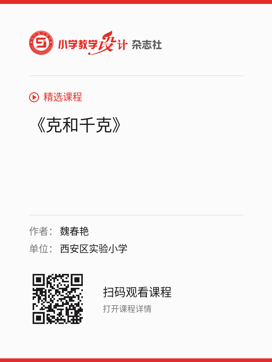 《克和千克》的分享海报，包含作者、单位和课程二维码