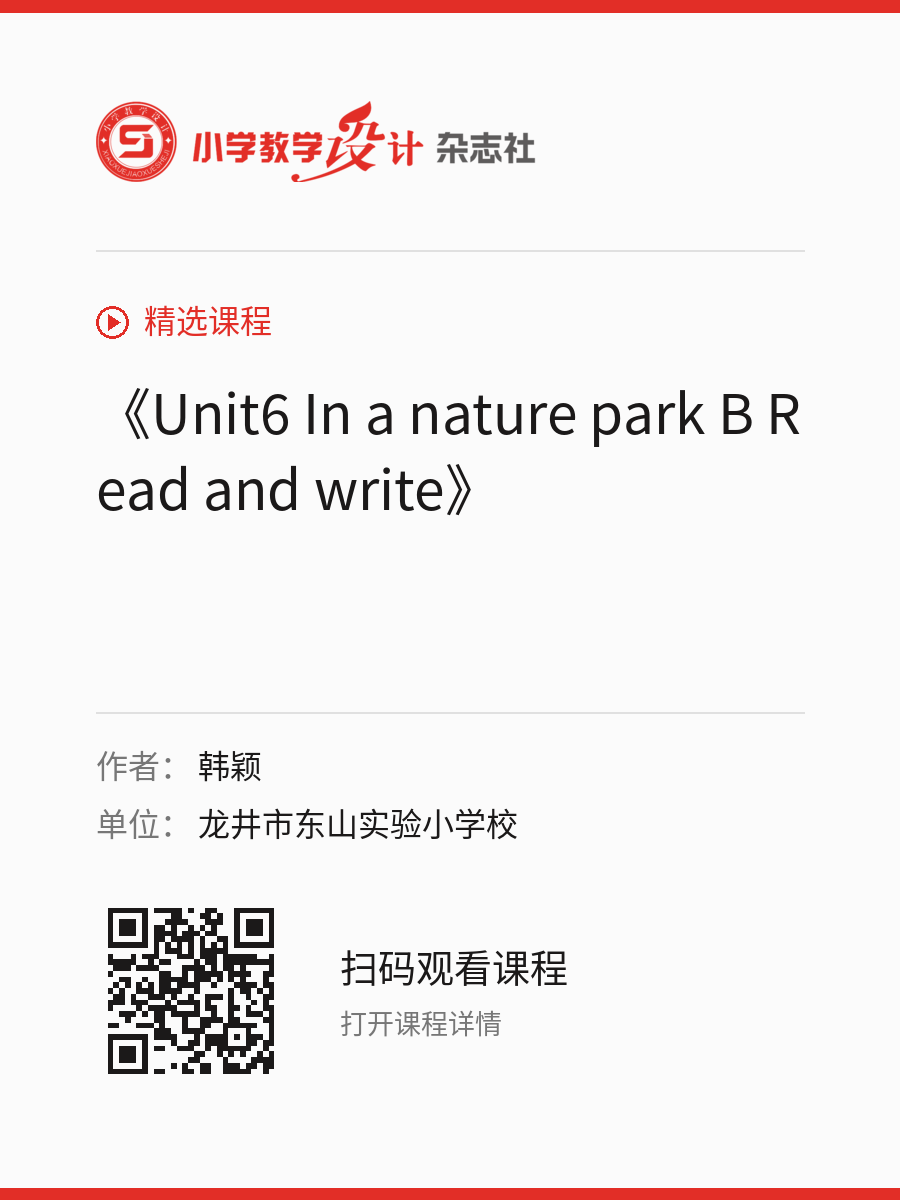 《Unit6 In a nature park B Read and write》的分享海报，包含作者、单位和课程二维码