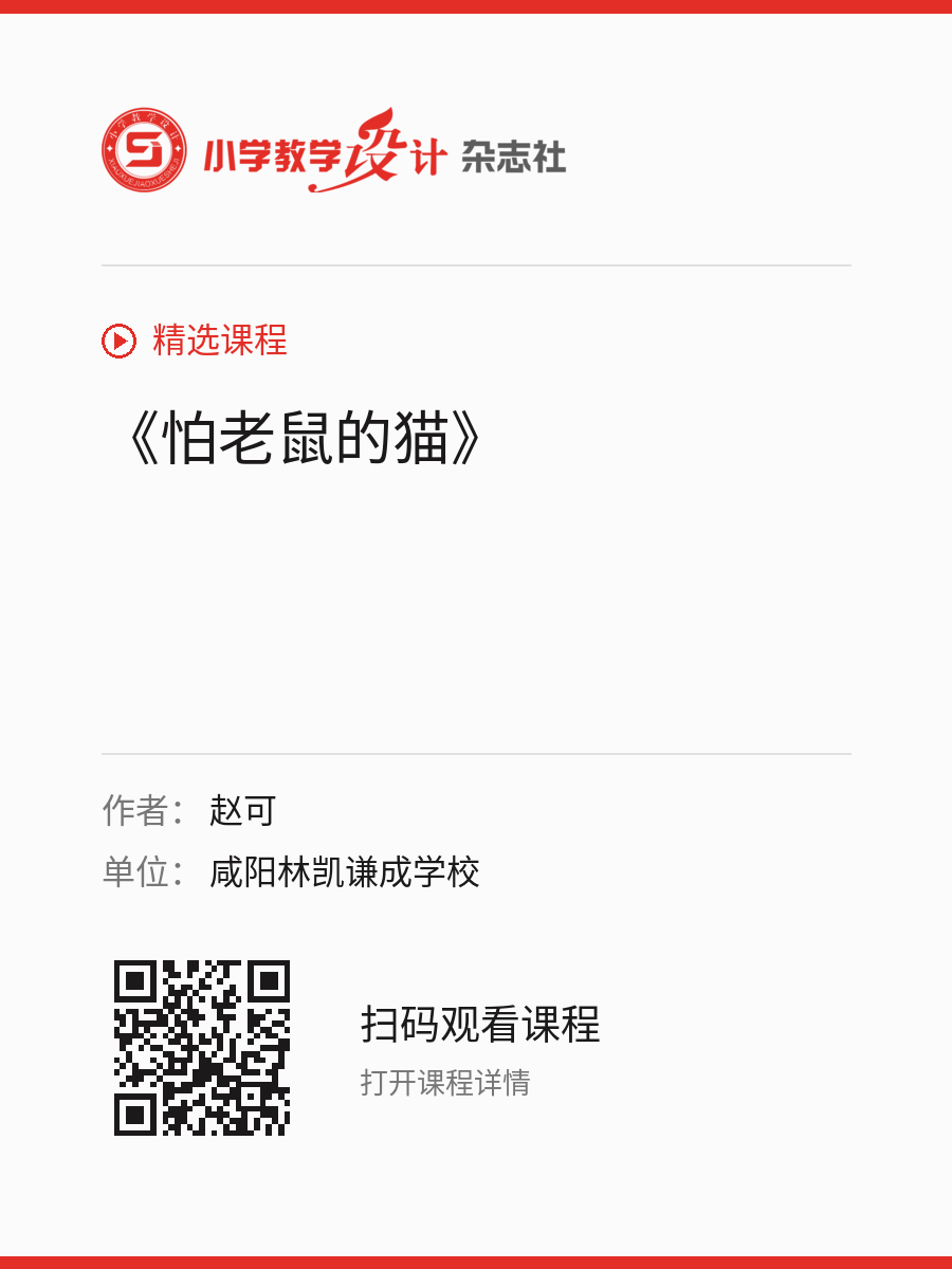 《怕老鼠的猫》的分享海报，包含作者、单位和课程二维码