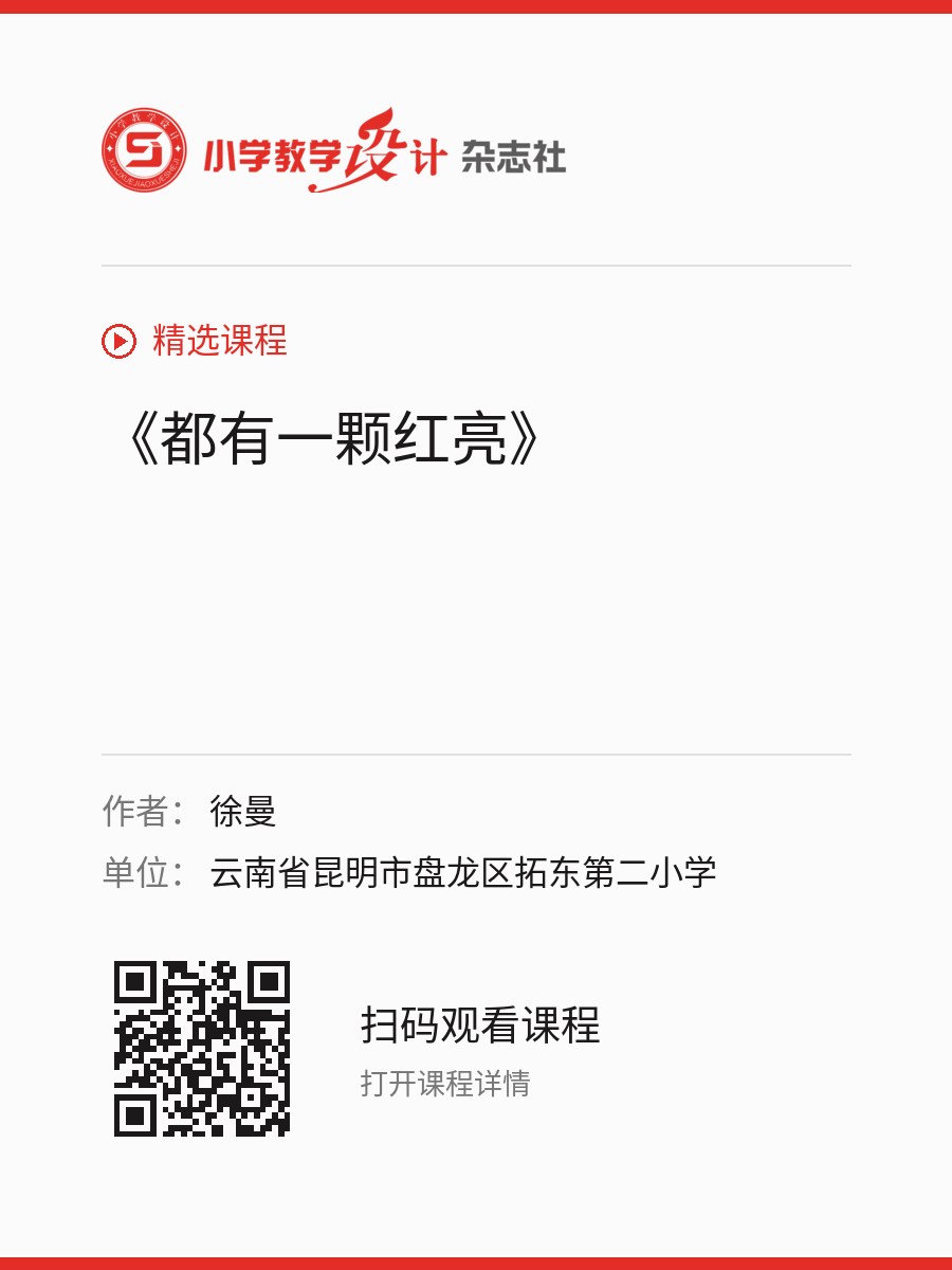 《都有一颗红亮》的分享海报，包含作者、单位和课程二维码