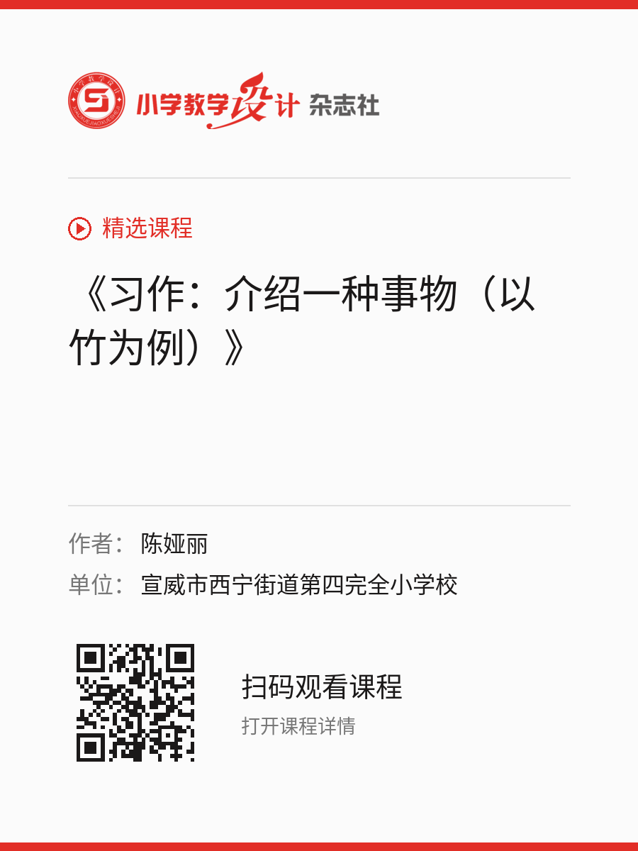 《习作：介绍一种事物（以竹为例）》的分享海报，包含作者、单位和课程二维码