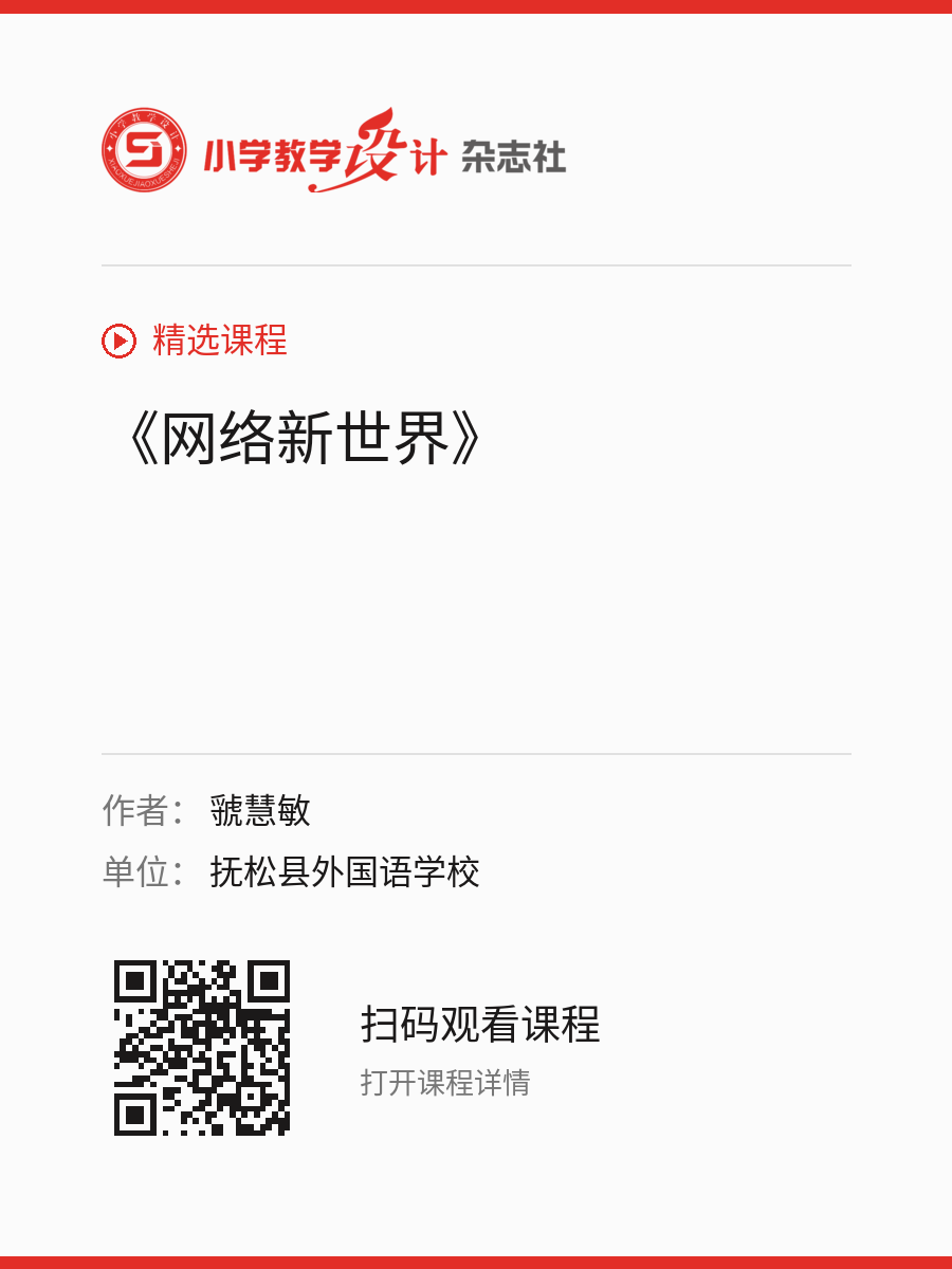 《网络新世界》的分享海报，包含作者、单位和课程二维码