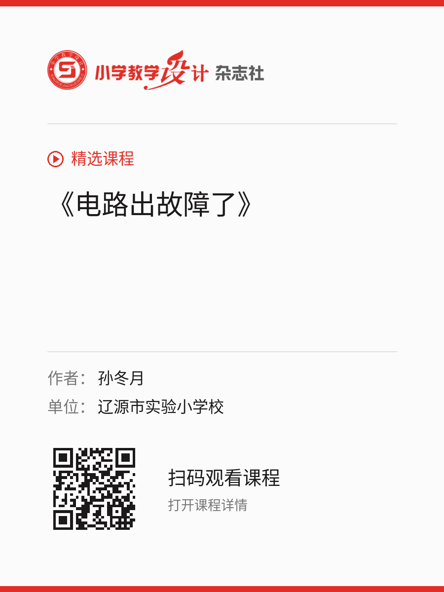 《电路出故障了》的分享海报，包含作者、单位和课程二维码