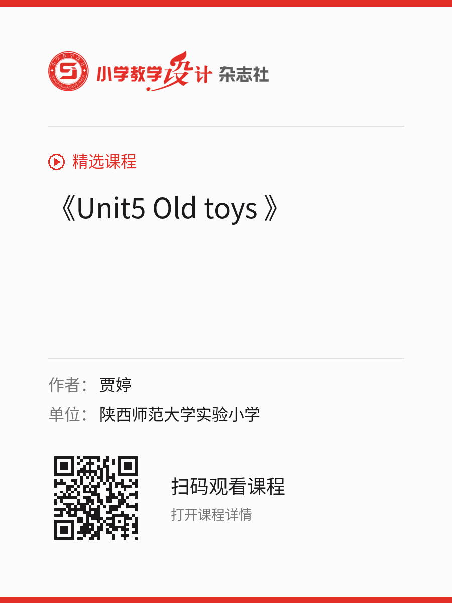 《Unit5 Old toys 》的分享海报，包含作者、单位和课程二维码