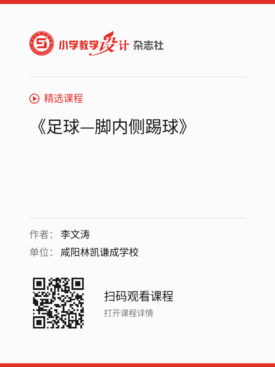 《足球—脚内侧踢球》的分享海报，包含作者、单位和课程二维码