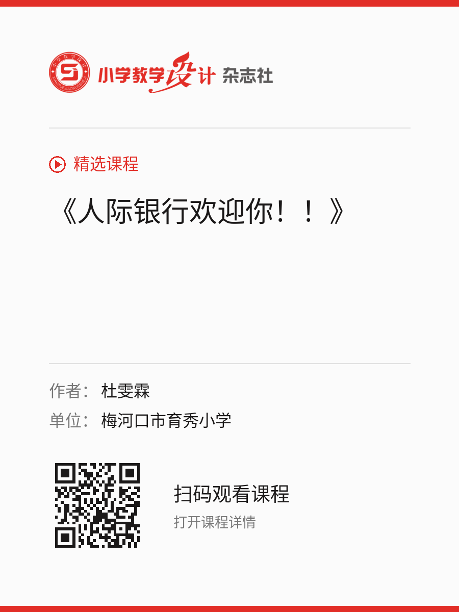 《人际银行欢迎你！！》的分享海报，包含作者、单位和课程二维码