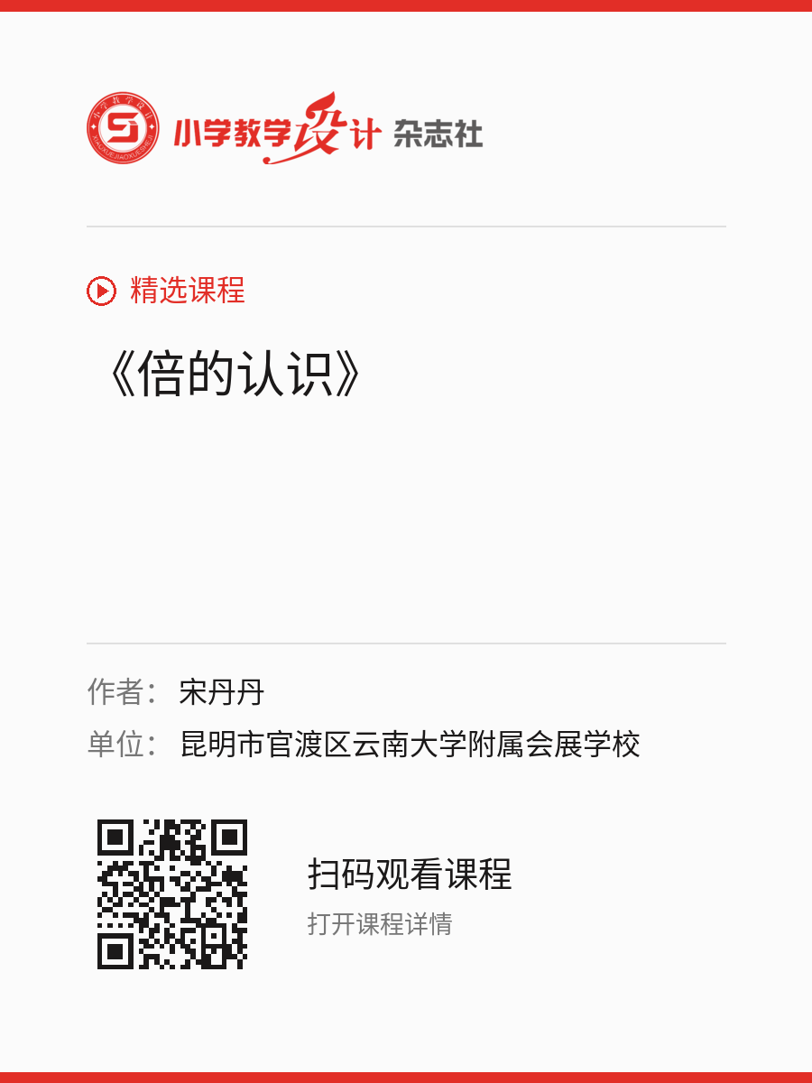 《倍的认识》的分享海报，包含作者、单位和课程二维码