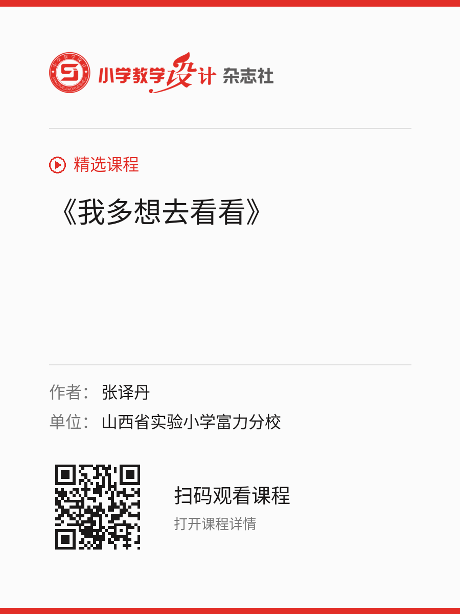 《我多想去看看》的分享海报，包含作者、单位和课程二维码
