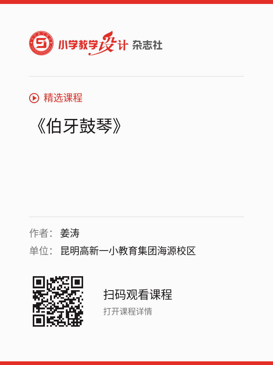 《伯牙鼓琴》的分享海报，包含作者、单位和课程二维码